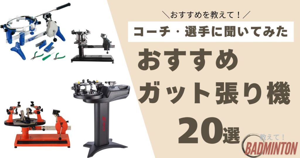おすすめのバドミントンガット張り機20選！最新人気ランキング