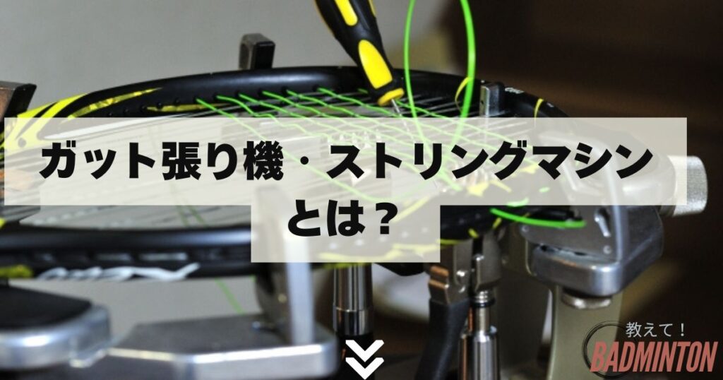 ガット張り機・ストリングマシンとは？初心者でもわかる基本知識