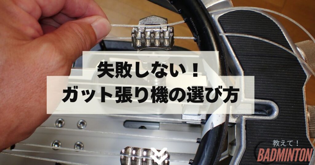 失敗しない！バドミントン ガット張り機の選び方【5つのチェックポイント】