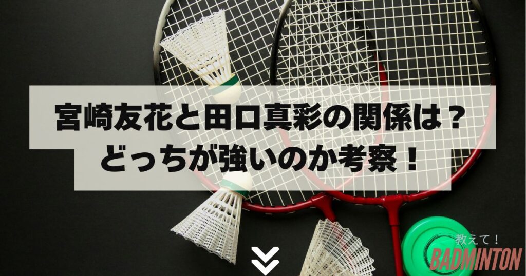 宮崎友花と田口真彩の関係は？どっちが強いのか考察！