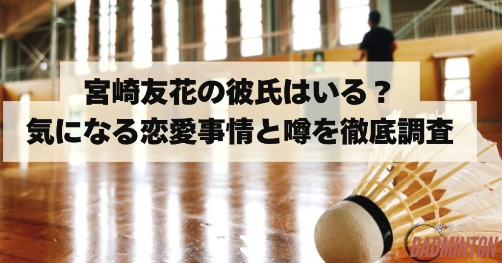 宮崎友花の彼氏はいる？気になる恋愛事情と噂を徹底調査