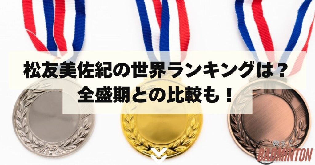 松友美佐紀の世界ランキングは？全盛期との比較も！