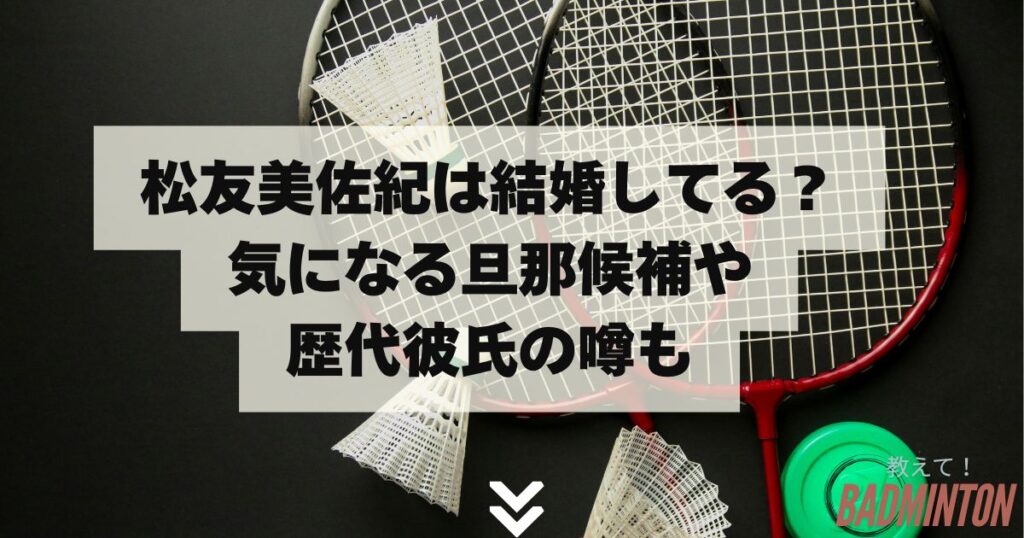 松友美佐紀は結婚してる？気になる旦那候補や歴代彼氏の噂も！