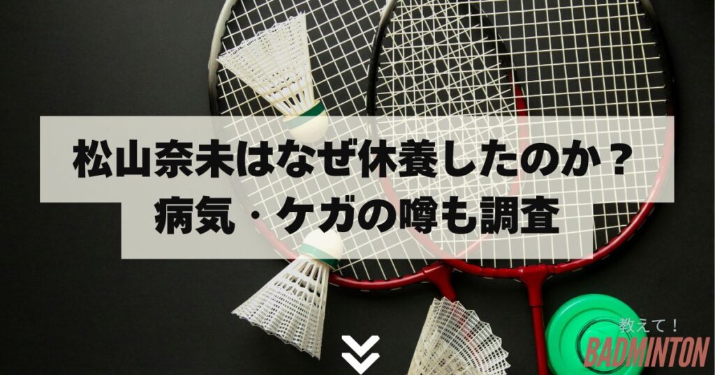 松山奈未はなぜ休養したのか？病気・ケガの噂も調査【最新情報】