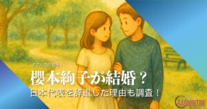 櫻本絢子は結婚してる？突然の代表辞退に広がる“極秘婚”説の真相とは