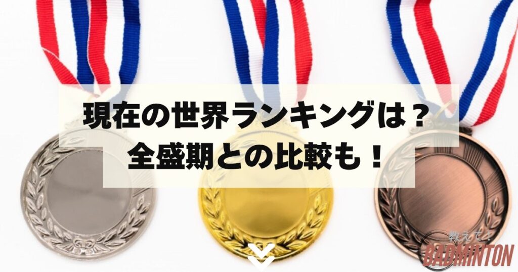 奥原希望の世界ランキングは？全盛期との比較も！