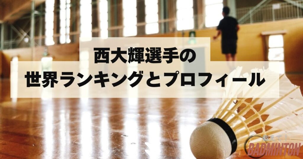 西大輝選手の世界ランキングとプロフィール