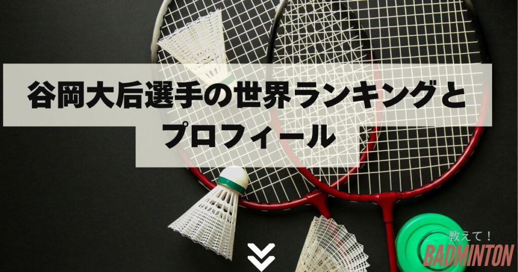 谷岡大后選手の世界ランキングとプロフィール