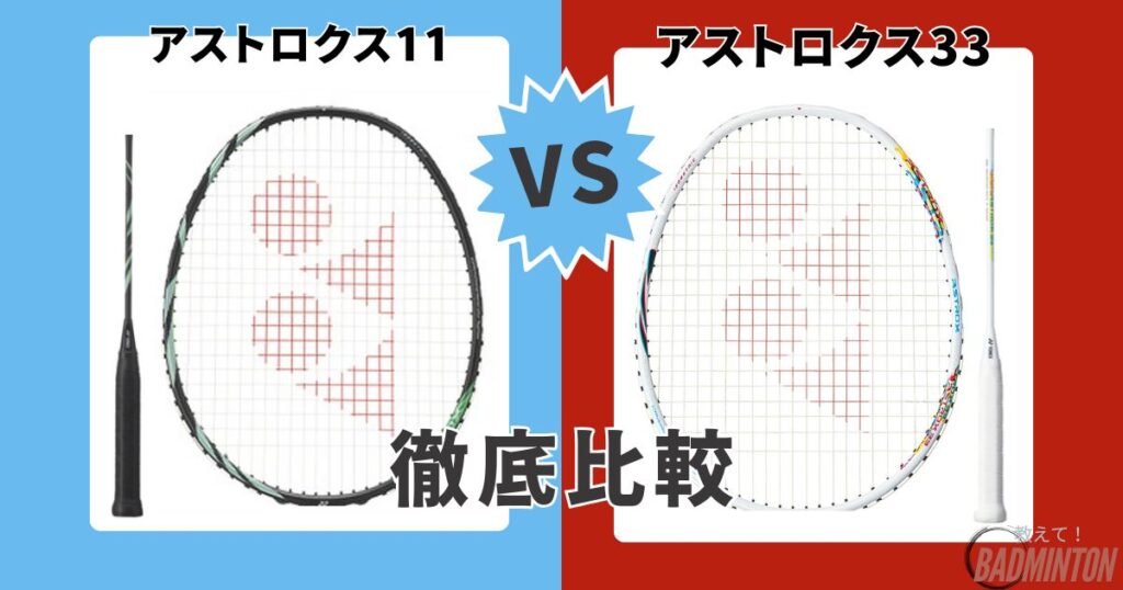 【どっちがおすすめ？】アストロクス11と33の違い比較