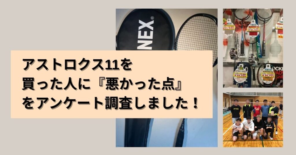 【デメリット】アストロクス11の悪い評価・口コミまとめ