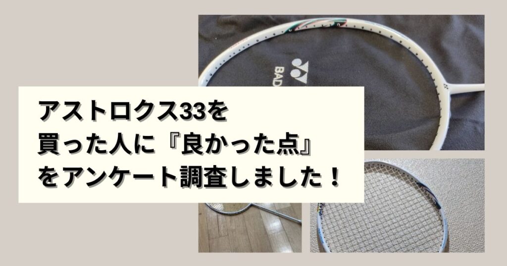 【メリット】アストロクス33の良い評価・口コミまとめ