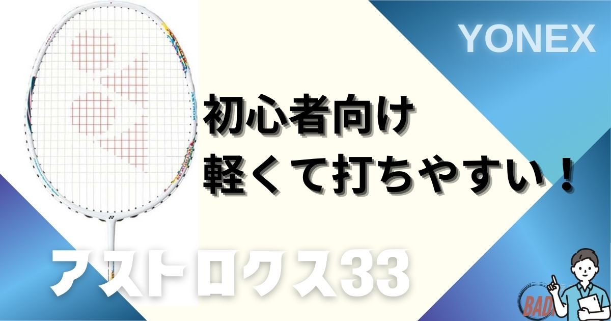 【初心者向け】アストロクス33の評価レビュー！中級者でもOK？最安値は？徹底調査