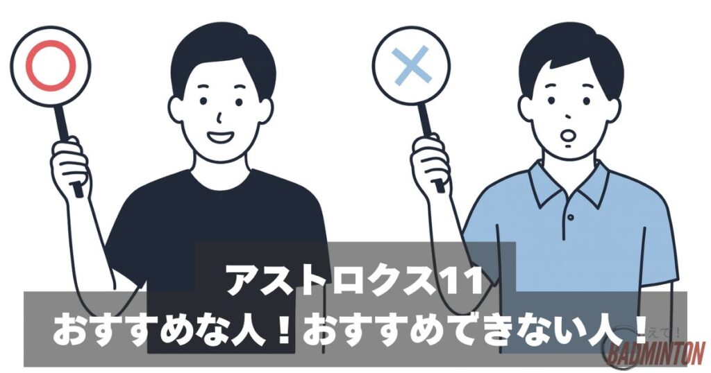 アストロクス11がおすすめな人！おすすめできない人！