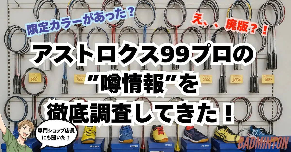 最新】アストロクス99プロBP限定カラーを買うならここ！廃版の噂を専門 