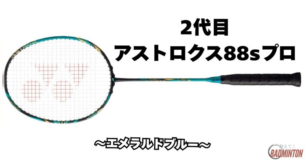 アストロクス88sプロ2代目（2021年発売）：エメラルドブルー