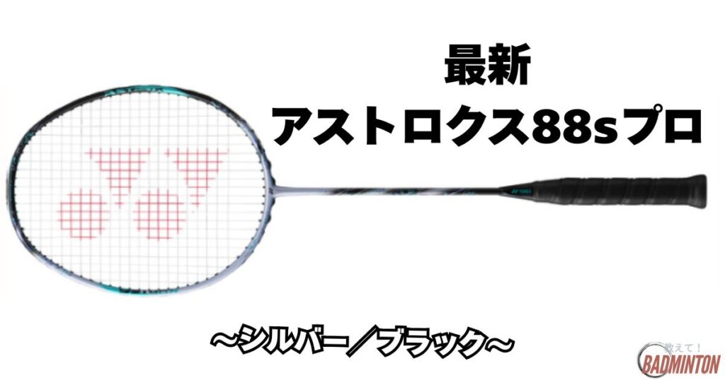 アストロクス88sプロ3代目（2024年発売）：シルバー／ブラック