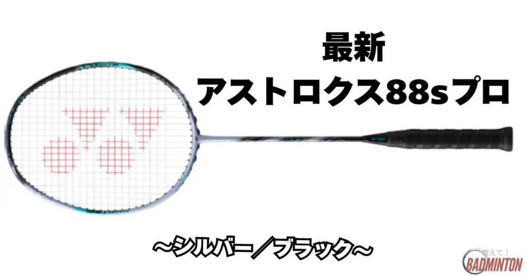 【新品未使用・廃盤カラー】アストロクス88S pro 最新】アストロクス88sプロ限定カラーがある？新作や廃版、最