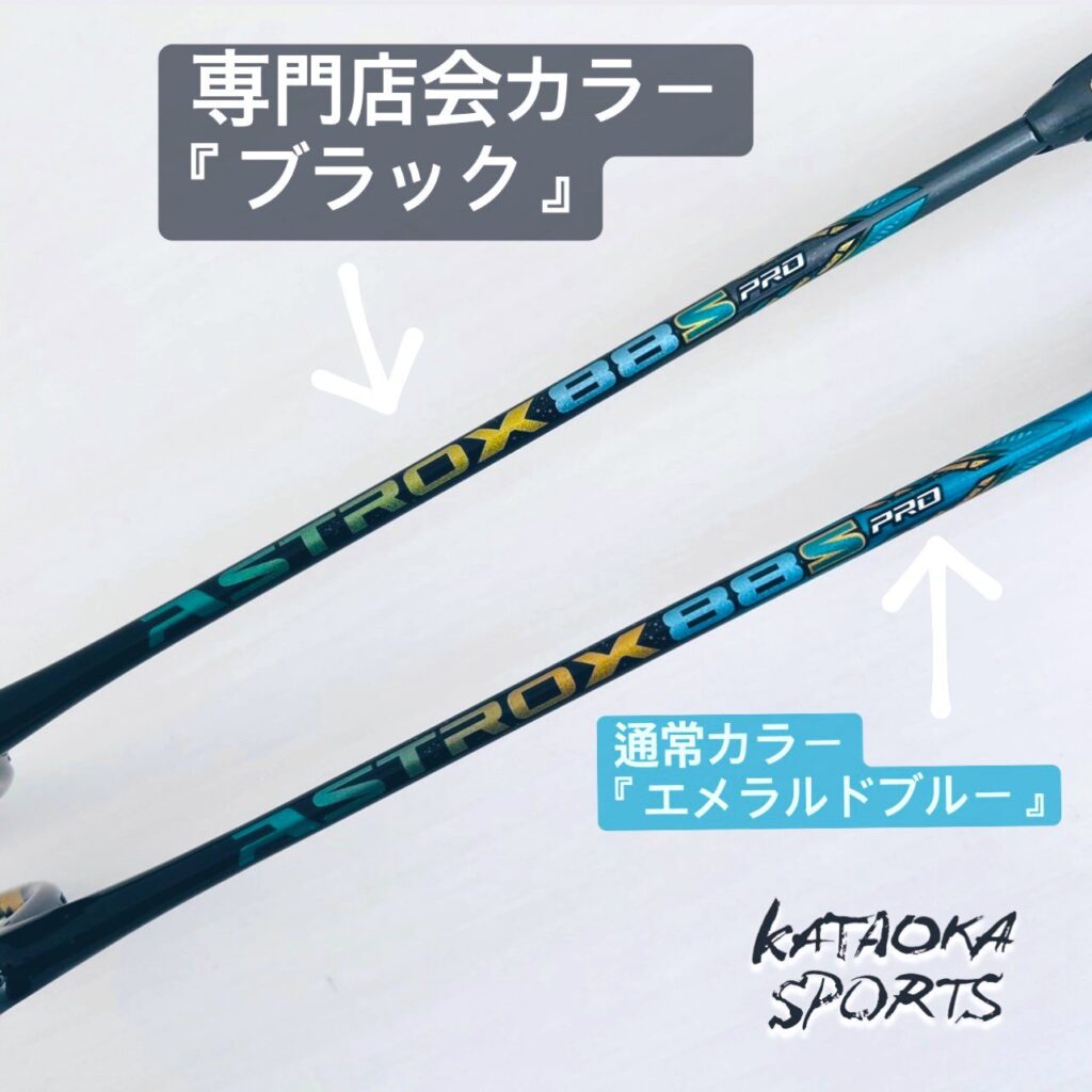 アストロクス88sプロの限定カラー実物写真3