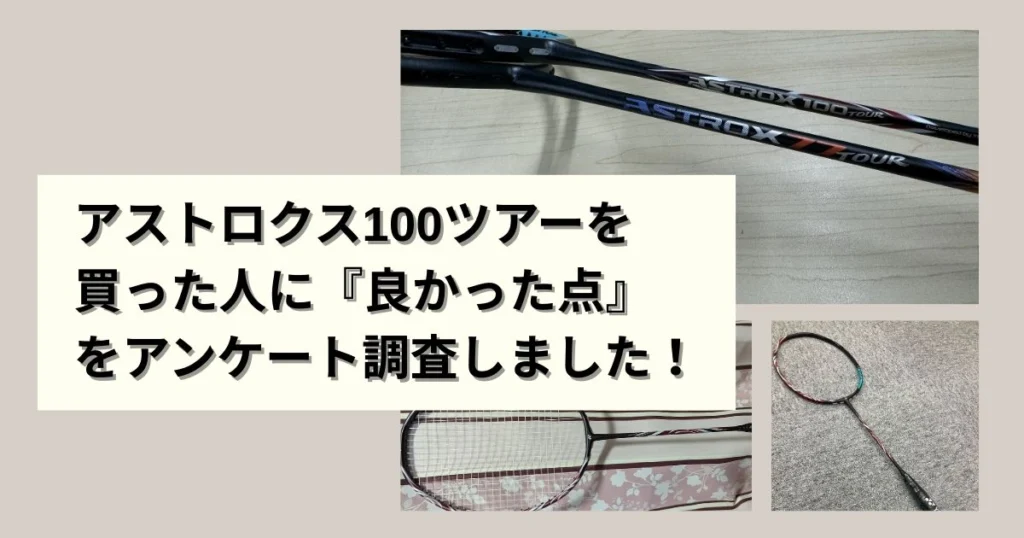 神コスパ】アストロクス100ツアーの評価レビュー！100ZZとの違いは？最