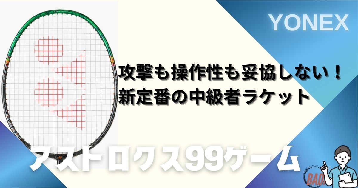 【新色】アストロクス99ゲーム評価｜最新モデルの実打レビュー・口コミまとめ【最安値紹介】