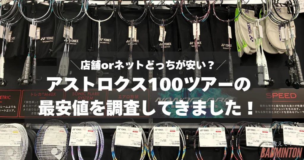 現役コーチが評価】アストロクス100ツアーの本音レビュー！デメリット