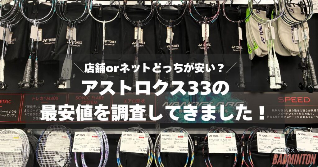 【最安値は？】アストロクス33をお得に購入する