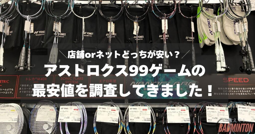 【最安値は？】アストロクス99ゲームをお得に購入する
