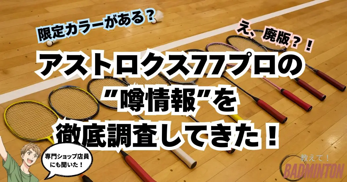 最新】アストロクス77プロ限定カラーを買うならここ！廃版の噂を