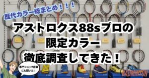 【最新】アストロクス88sプロ限定カラーがある？新作や廃版、最安値情報を徹底調査！