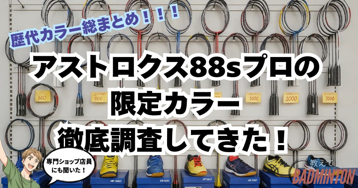 【最新】アストロクス88sプロ限定カラーがある？新作や廃版、最安値情報を徹底調査！