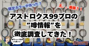 【最新】アストロクス99プロBP限定カラーを買うならここ！廃版の噂を専門家に聞いてみた徹底検証