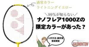 【最新】ナノフレア1000z限定カラーを買うならここ！性能の違い・最安値を徹底調査