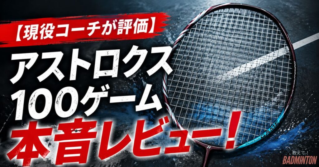 【現役コーチが評価】アストロクス100ゲームの本音レビュー！口コミ・最安値を徹底解説