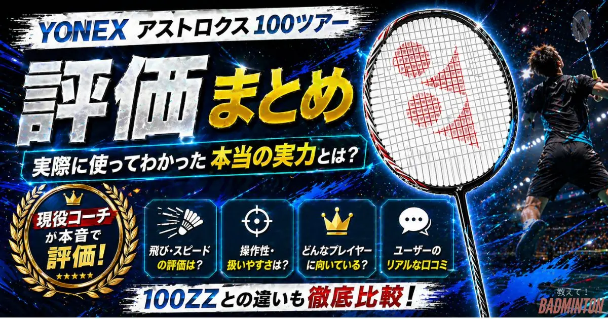 現役コーチが評価】アストロクス100ツアーの本音レビュー！デメリット