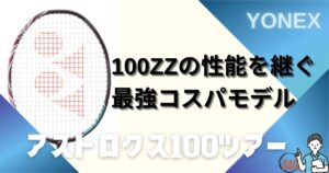 【神コスパ】アストロクス100ツアーの評価レビュー！100ZZとの違いは？最安値は？徹底調査