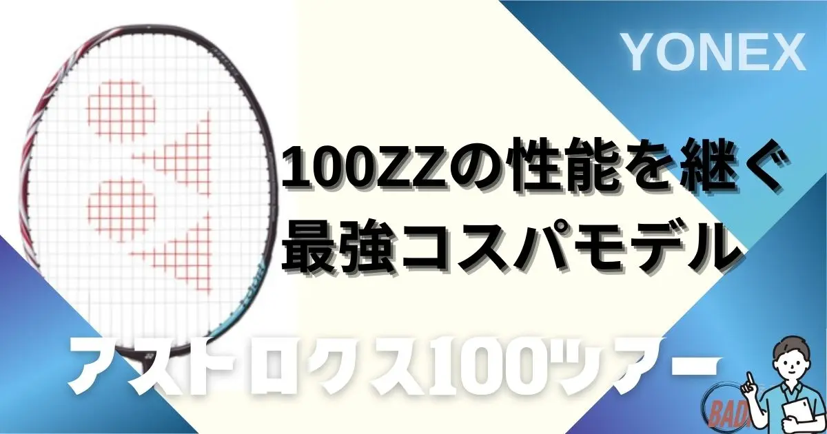 アストロクス100tour BP 4u 神コスパ】アストロクス100ツアーの評価