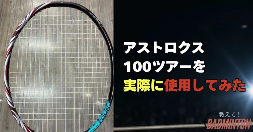 現役コーチが評価】アストロクス100ツアーの本音レビュー！デメリット