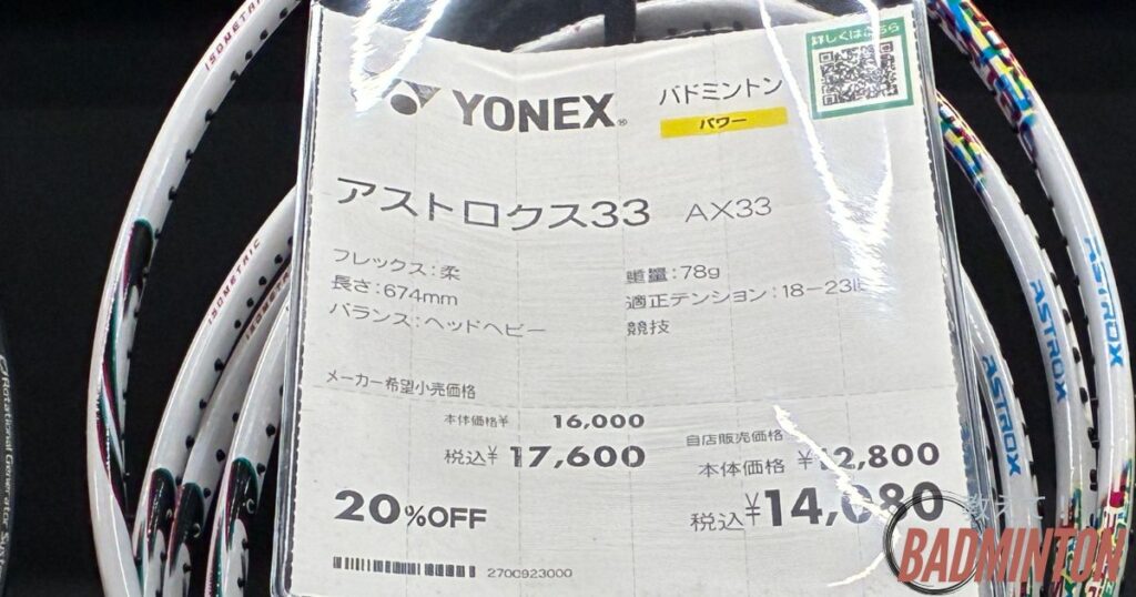 アストロクス33の実際の価格