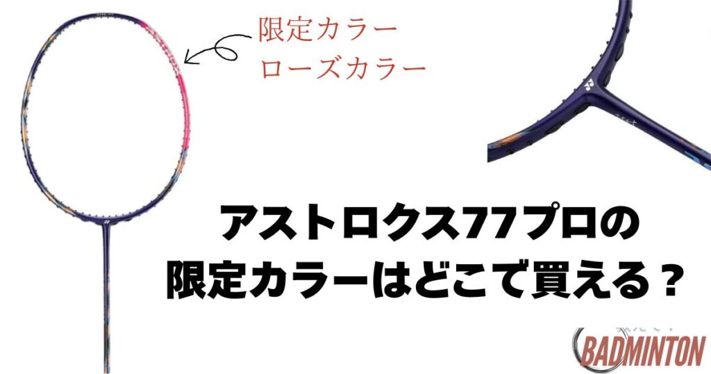 アストロクス77プロの限定カラーはどこで買える？
