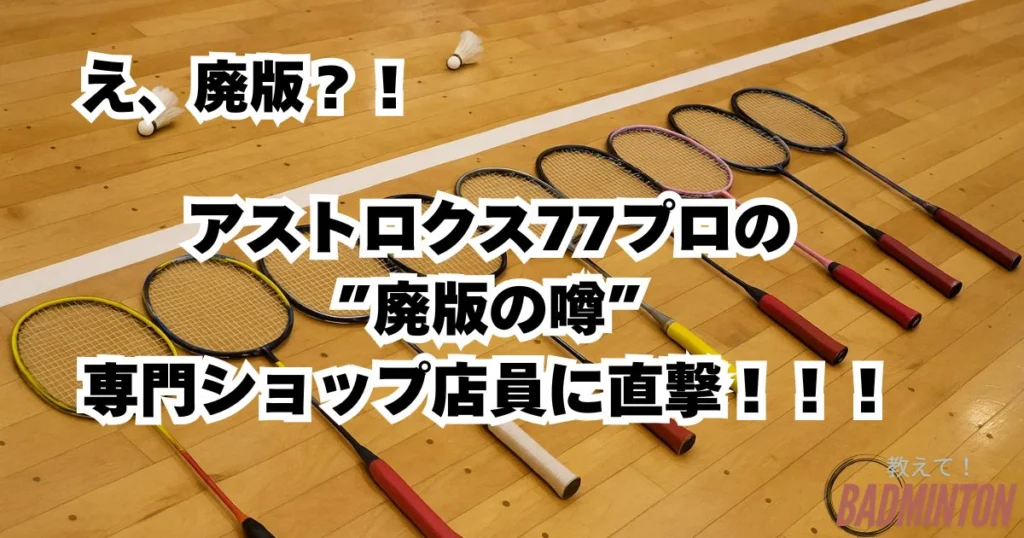 最新】アストロクス77プロ限定カラーを買うならここ！廃版の噂を