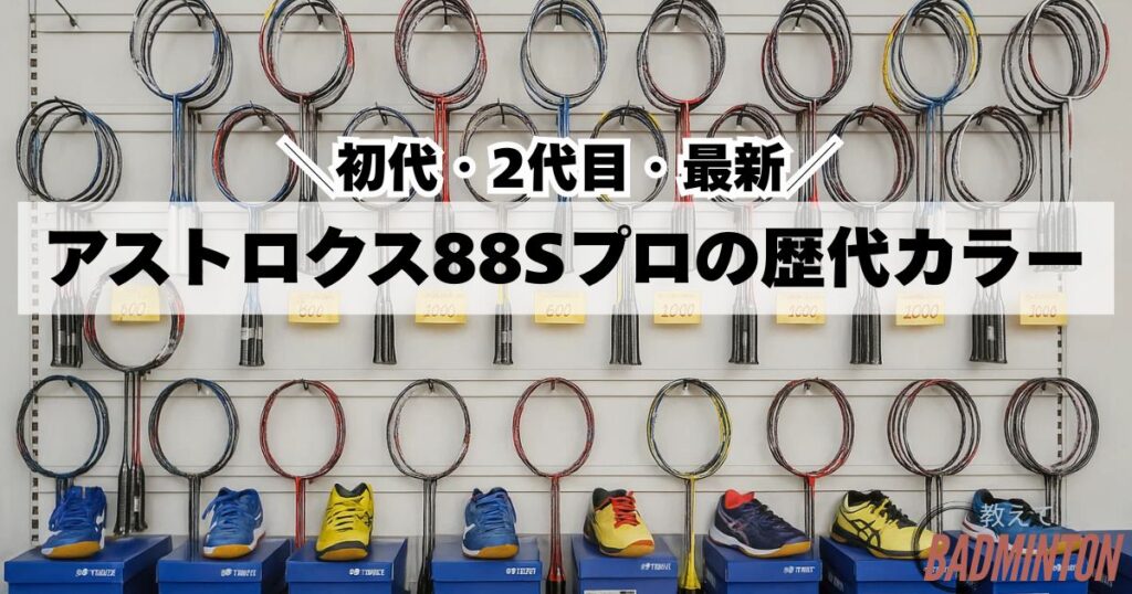 アストロクス88Sプロの歴代カラーまとめ｜新作との違い