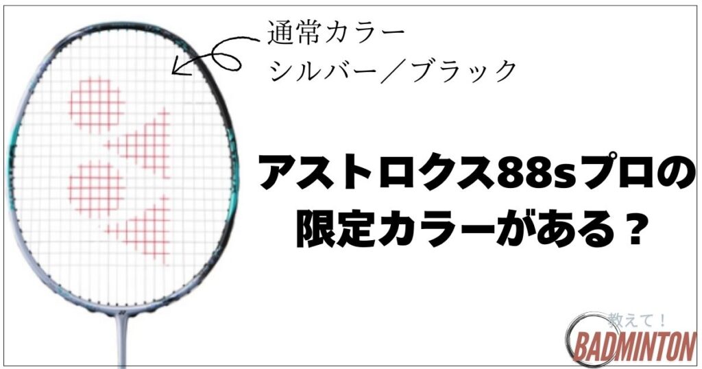 アストロクス88Sプロの限定カラーはある？