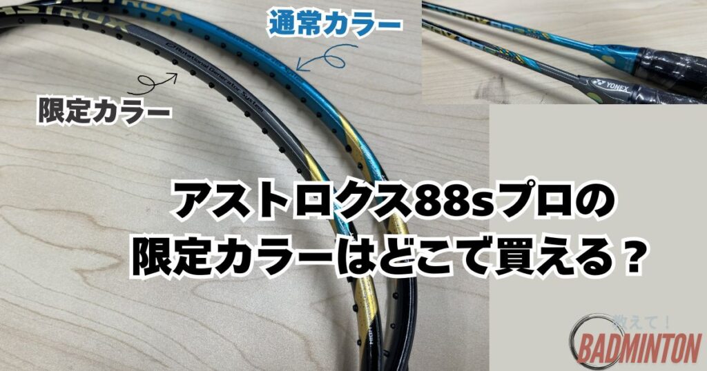 アストロクス88sプロの限定カラーはどこで買える？