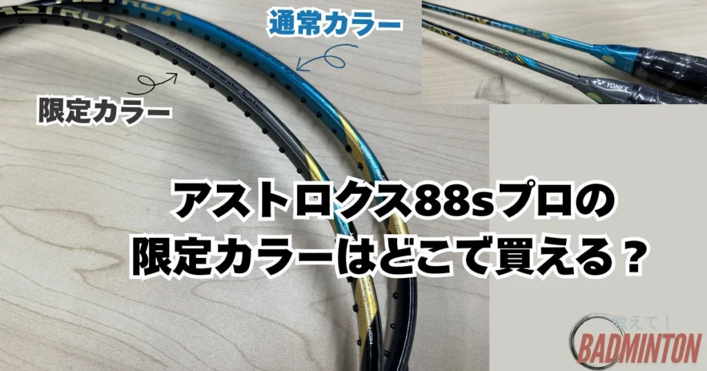 最新】アストロクス88sプロ限定カラーがある？新作や廃版、最