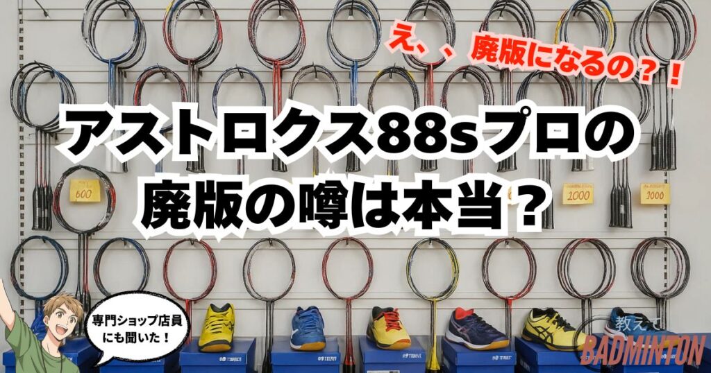 アストロクス88sプロは廃版の噂は本当？専門家に聞いてみた