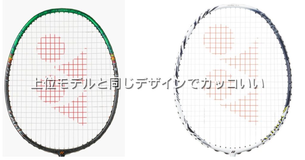 アストロクス99ゲームの良い口コミ3.上位モデルと同じデザインでカッコいい