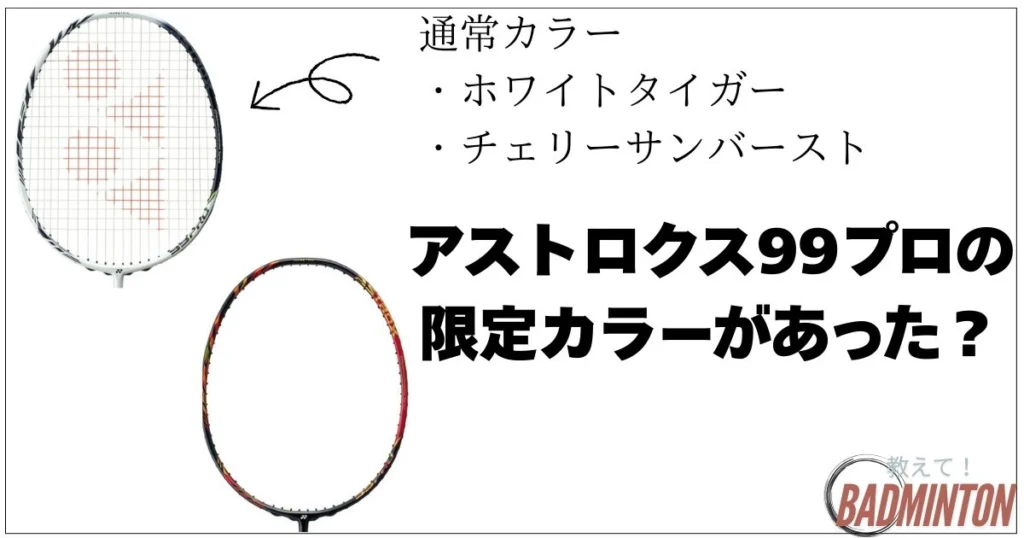 最新】アストロクス99プロBP限定カラーを買うならここ！廃版の噂