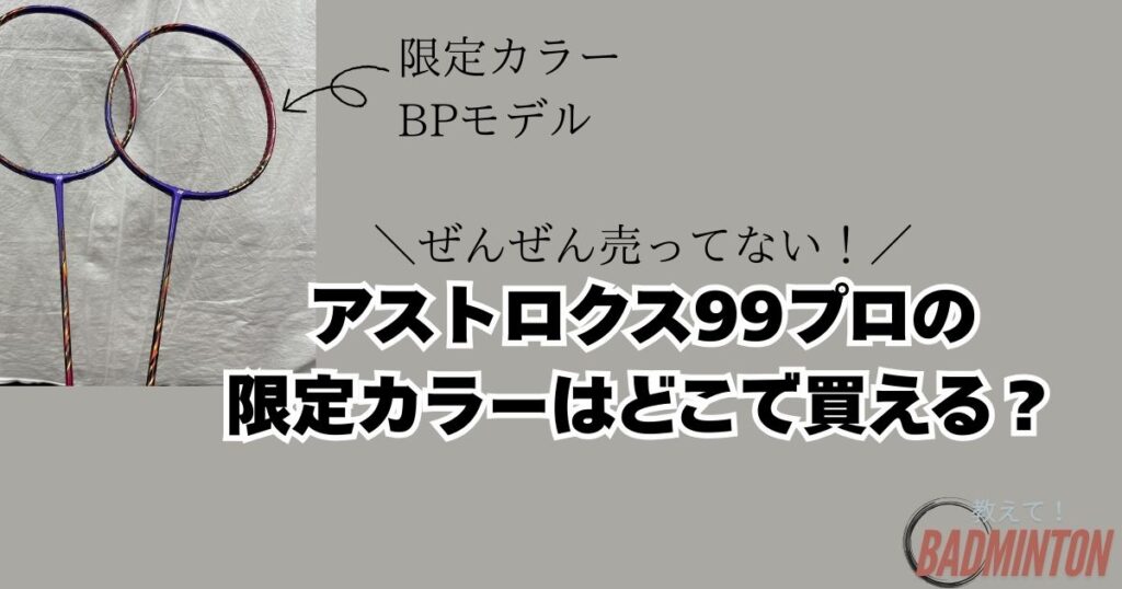 アストロクス99プロの限定カラーはどこで買える？