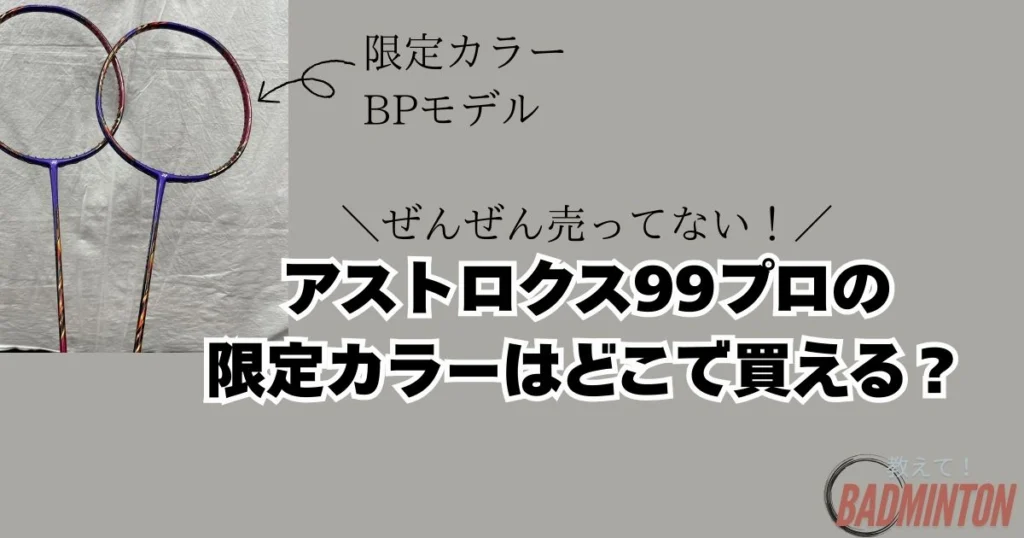 最新】アストロクス99プロBP限定カラーを買うならここ！廃版の噂