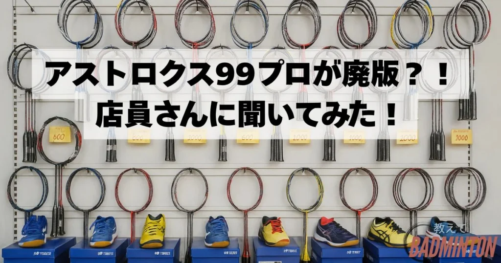 最新】アストロクス99プロBP限定カラーを買うならここ！廃版の噂